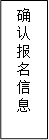 确认报名 
信息
