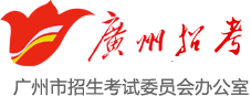 广州市招生考试委员会办公室网站