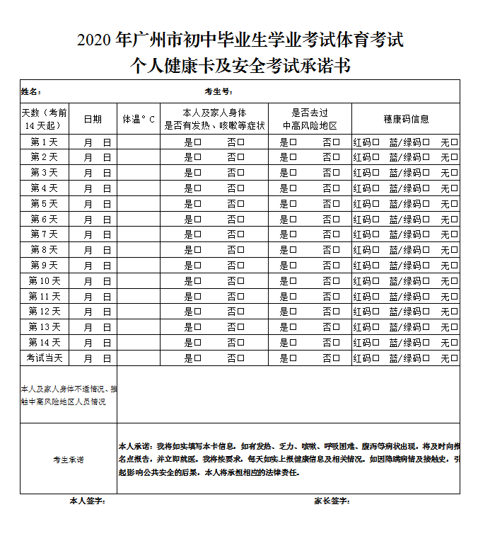 2020年广州市初中毕业生学业考试体育考试个人健康卡及安全考试承诺书.png