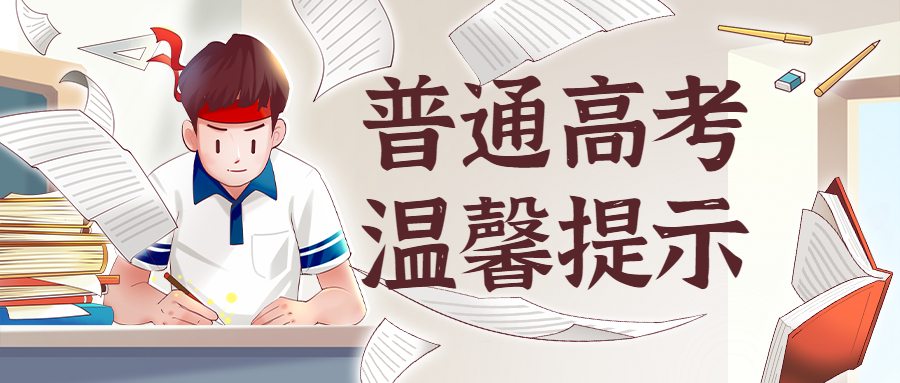 广州市2022年普通高考考试温馨提示