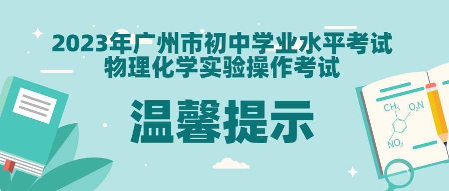 2023年广州市初中学业水平考试物理化学实验操作考试温馨提示