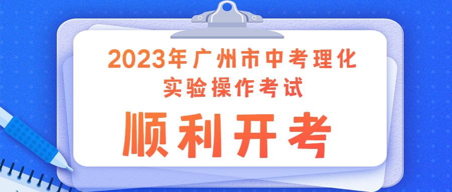 我市2023年中考理化实验操作考试顺利开考