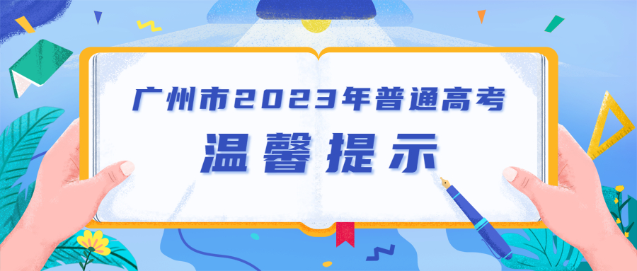 广州市2023年普通高考考生温馨提示