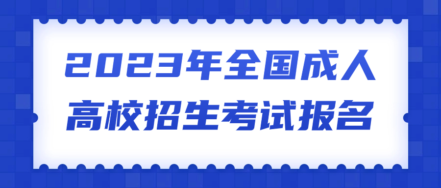 翻印《关于做好广东省2023年成人高考报名工作的通知》
