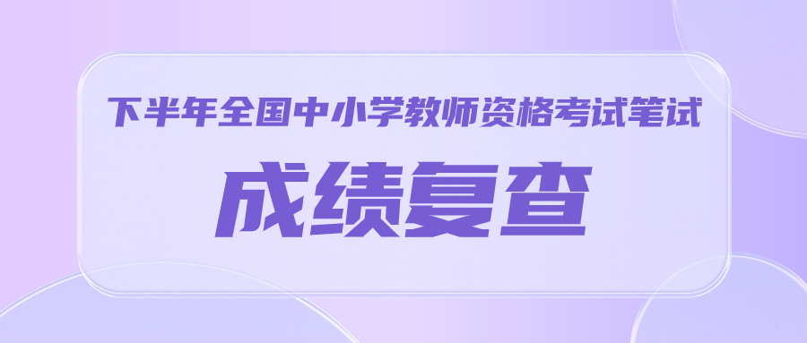 广州市招生考试委员会办公室关于做好2023年下半年全国中小学教师资格考试笔试成绩复查工作的通知