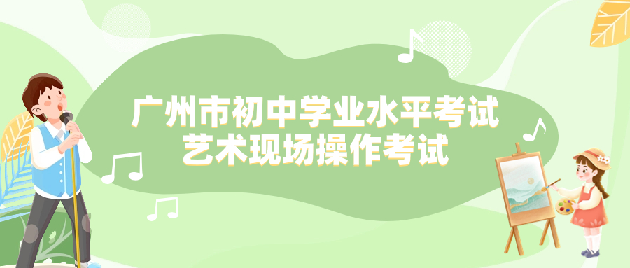 关于印发2023年广州市初中学业水平考试艺术现场操作考试指引的通知