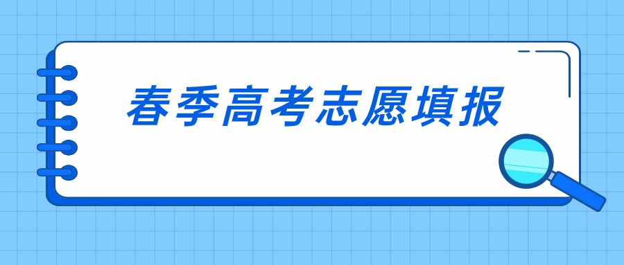 广州市招生考试委员会办公室翻印关于做好2024年普通高等学校春季考试招生志愿填报工作的通知