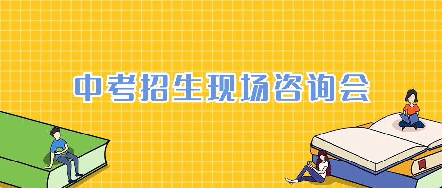 欢迎参加2024年广州市高中阶段学校招生现场咨询会