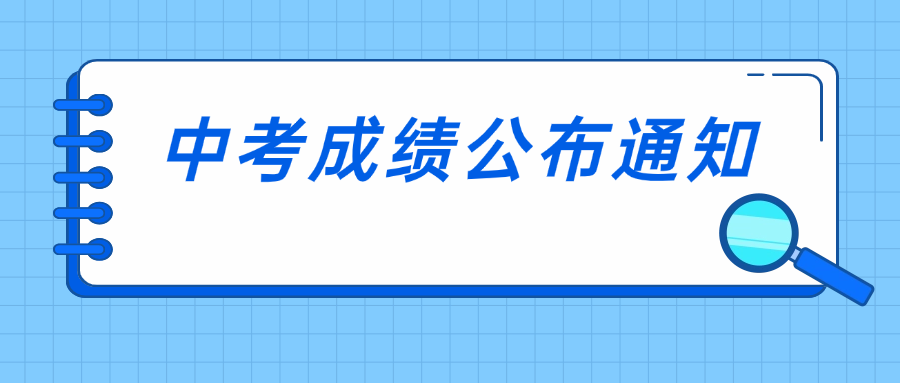 广州市招生考试委员会办公室关于公布2024年初中学业水平考试成绩的通知