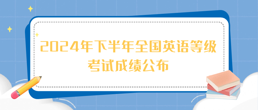 2024年下半年全国英语等级考试成绩公布