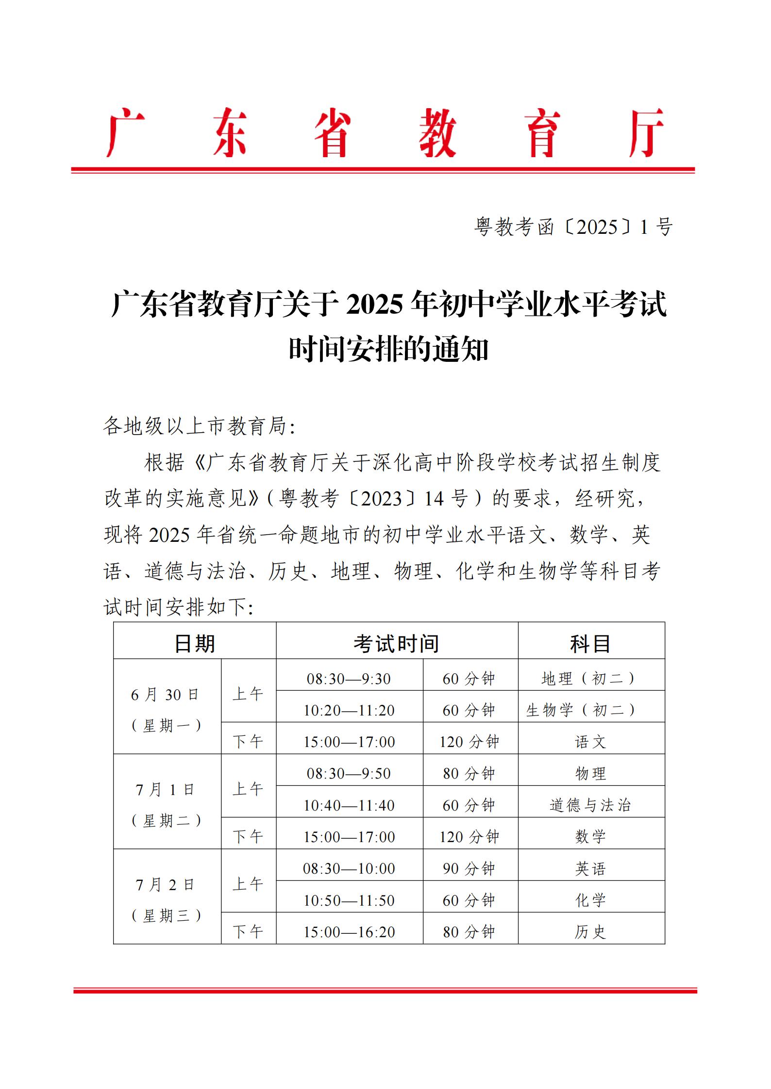 广东省教育厅关于2025年初中学业水平考试时间安排的通知_00.jpg