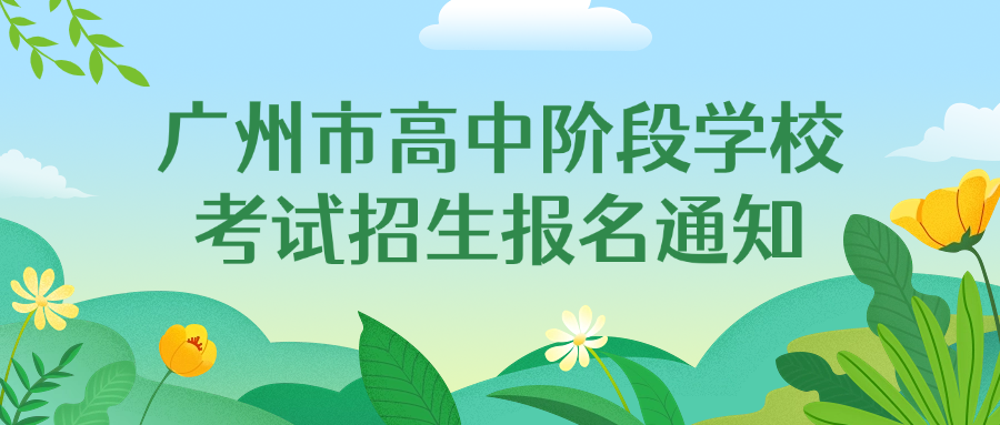 广州市招生考试委员会办公室关于做好2025年广州市高中阶段学校考试招生报名工作的通知