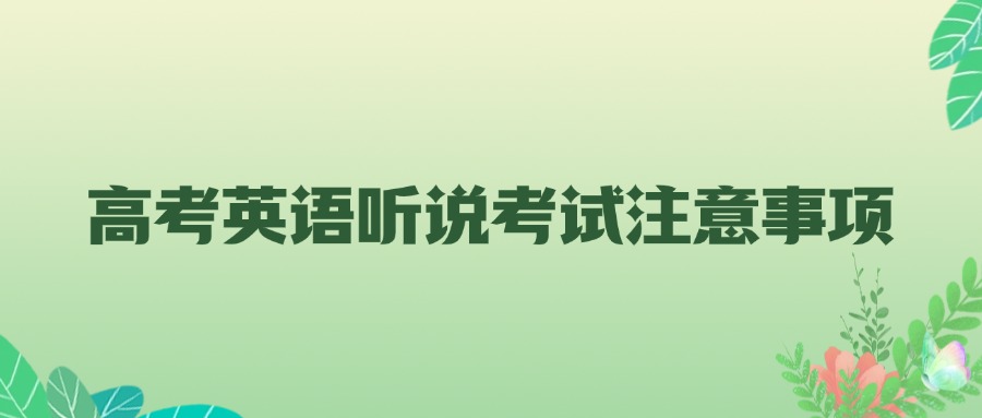 广州市2025年普通高考英语听说考试考生注意事项