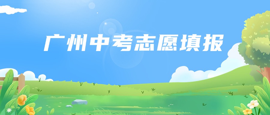 广州市招生考试委员会办公室关于做好2025年高中阶段学校招生填报志愿工作的通知