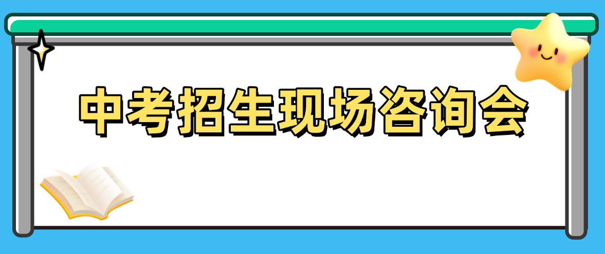 欢迎参加2025年广州市高中阶段学校招生现场咨询会