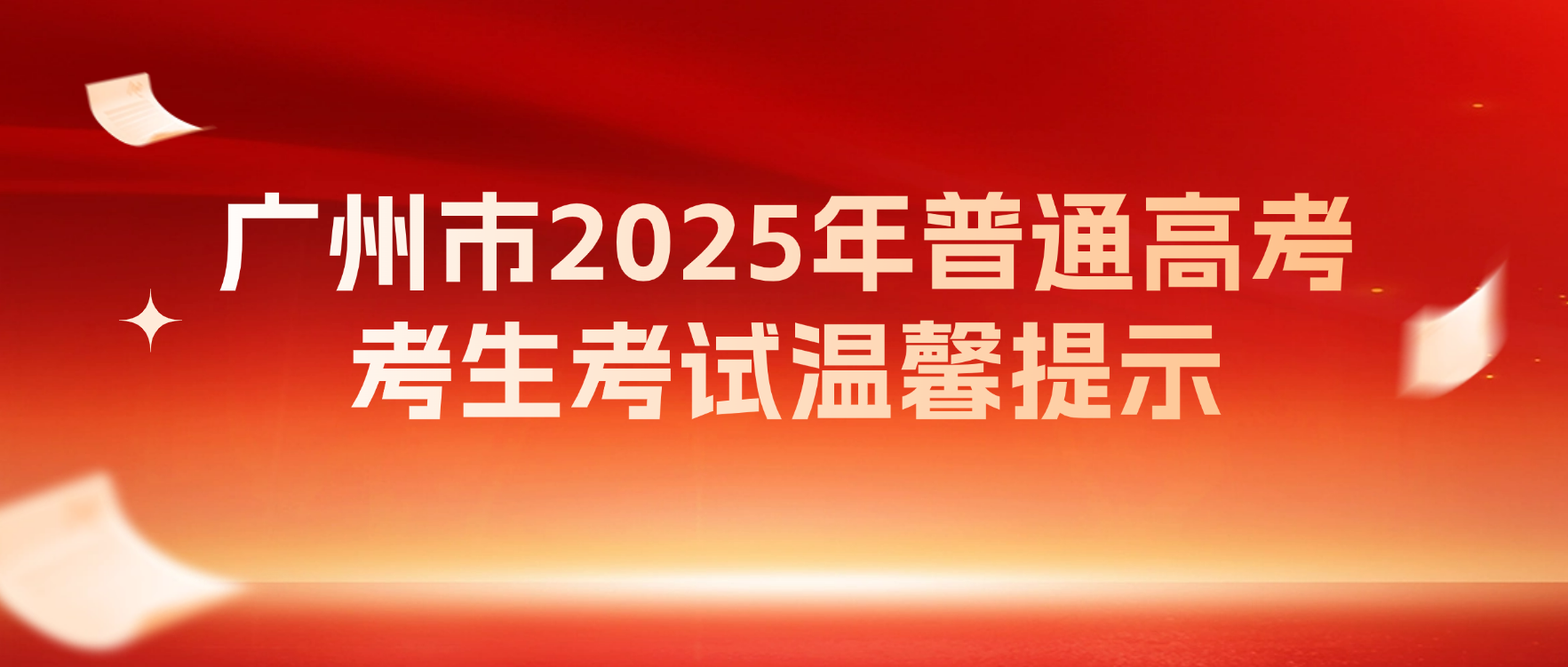 广州市2025年普通高考考生温馨提示
