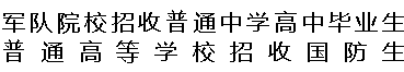 文本框: 军队院校招收普通中学高中毕业生普通高等学校招收国防生